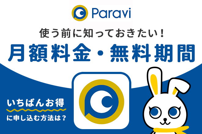 かかる パラビ お金 MIU404 ディレクターズカットがすごい！Paravi(パラビ）無料視聴方法まとめ！