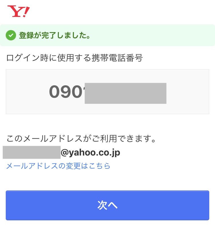 Yahoo!ID登録完了画面