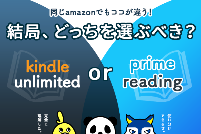 Kindle Unlimited と Prime Reading の違いは あなたに適しているのはどっち 雑誌読み放題のリアルな評判 口コミまとめ 雑誌村